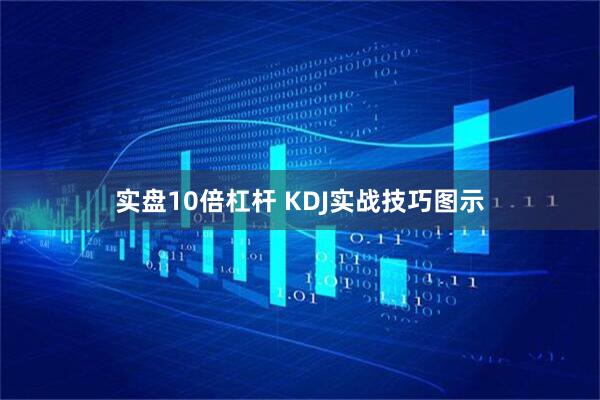 实盘10倍杠杆 KDJ实战技巧图示
