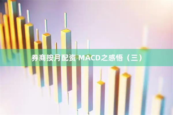券商按月配资 MACD之感悟(三)