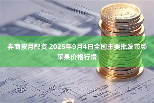 券商按月配资 2025年9月4日全国主要批发市场苹果价格行情