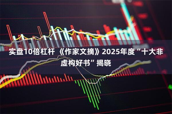 实盘10倍杠杆 《作家文摘》2025年度“十大非虚构好书”揭晓