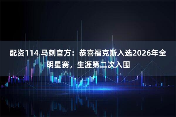 配资114 马刺官方：恭喜福克斯入选2026年全明星赛，生涯第二次入围