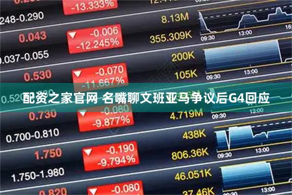 配资之家官网 名嘴聊文班亚马争议后G4回应
